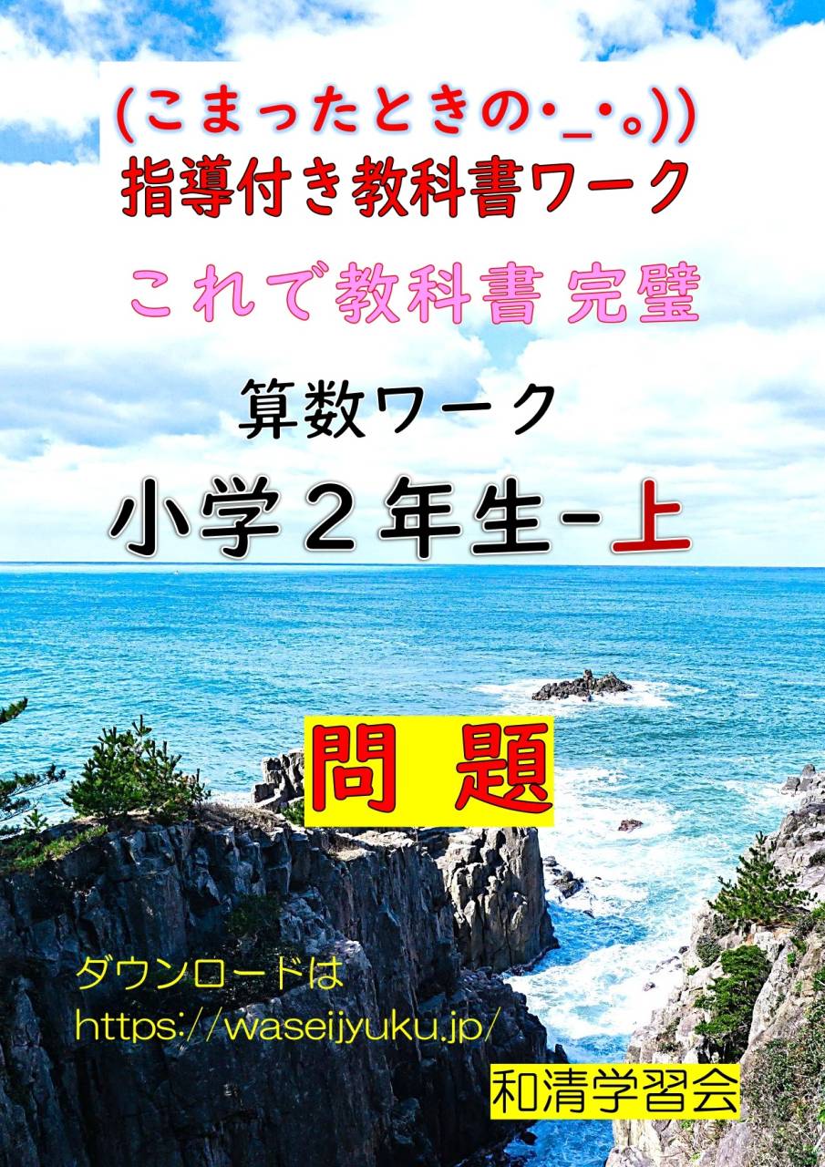2年算数-教科書ワーク-問題編-上