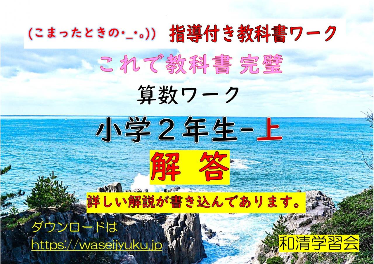 2年算数-教科書ワーク-解答編-上