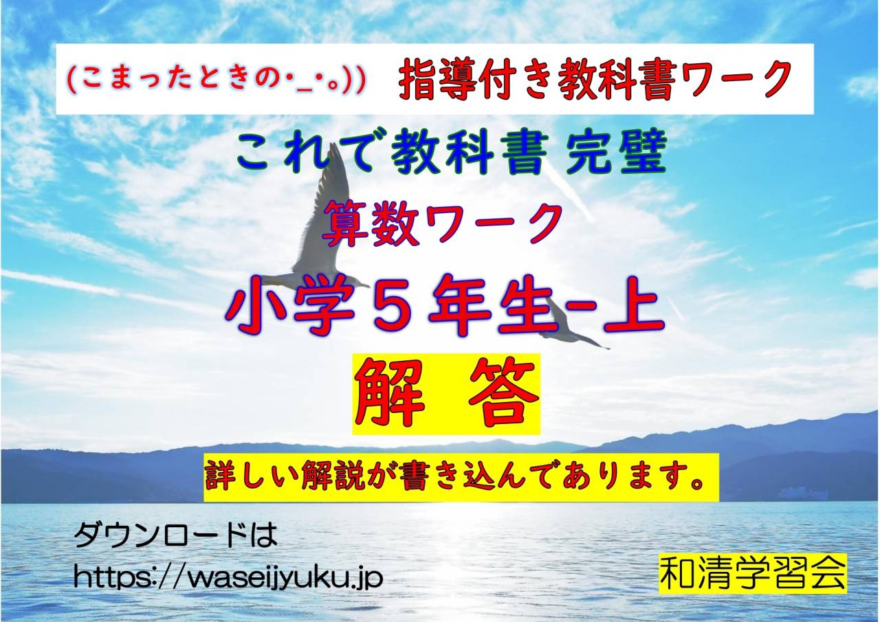 算数：無料プリント　５年-上　解答・解説