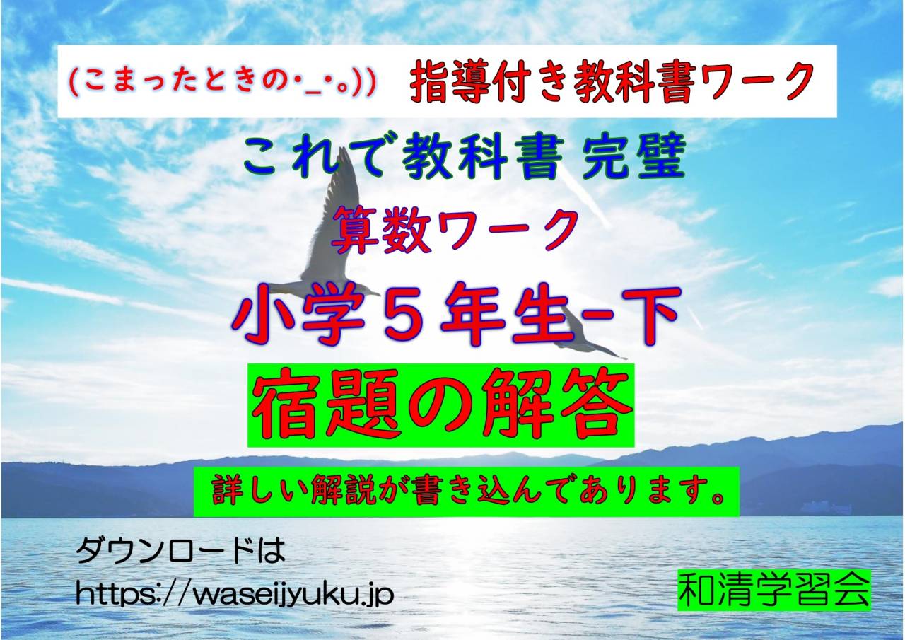 ５年算数-教科書ワーク-下　宿題プリントの解答