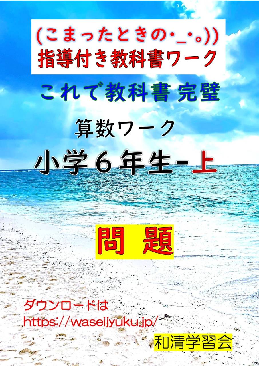 算数：無料プリント　6年-上　問題プリント