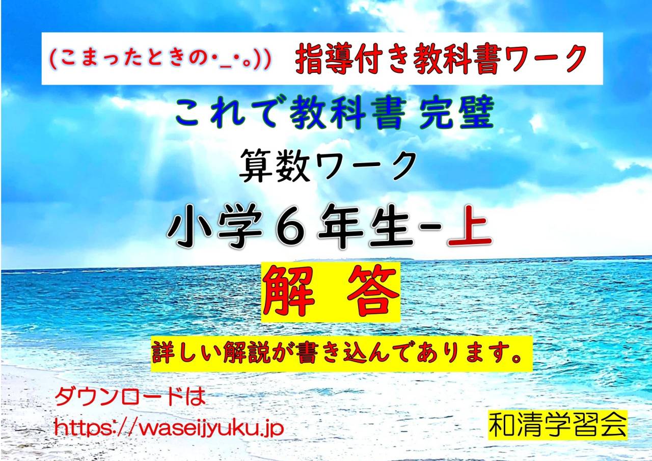 ６年算数-教科書ワーク-解答編-上