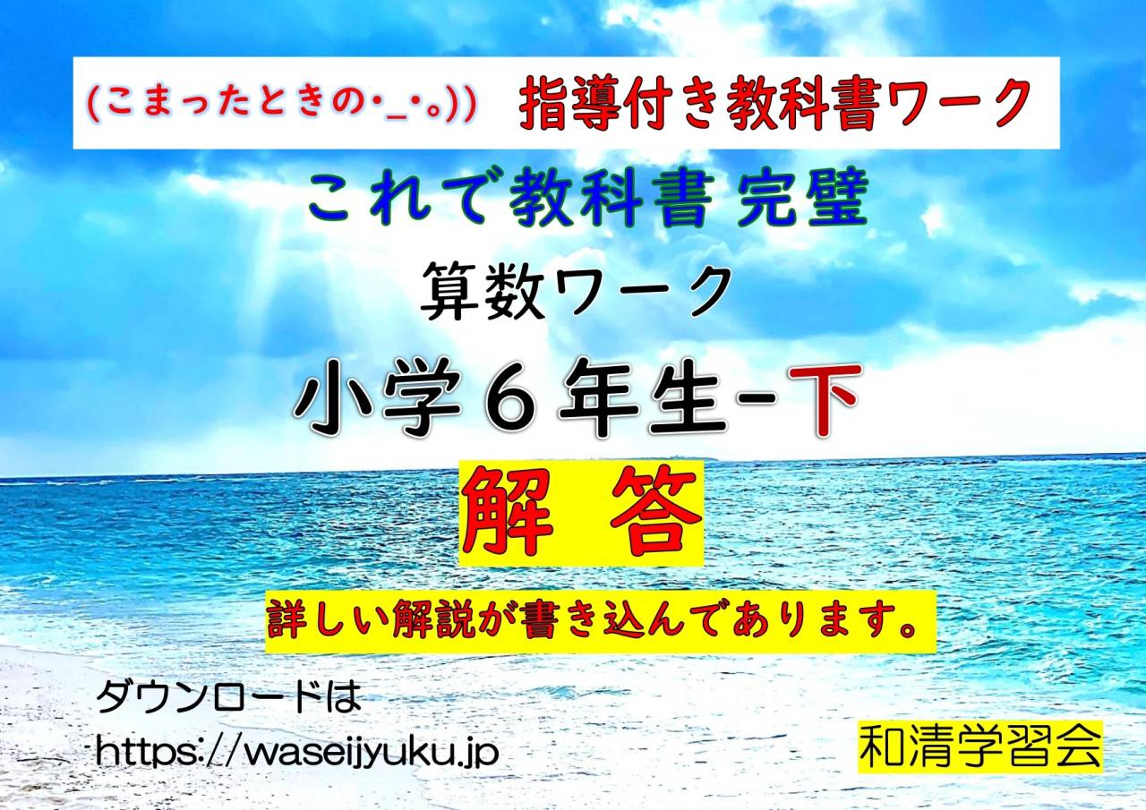 ６年算数-教科書ワーク-解答編-下