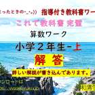 算数：無料プリント　２年-上　解答と解説入り
