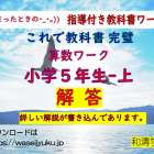 算数：無料プリント　５年-上　解答・解説