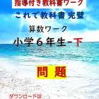 算数：無料プリント　６年-下　問題プリント